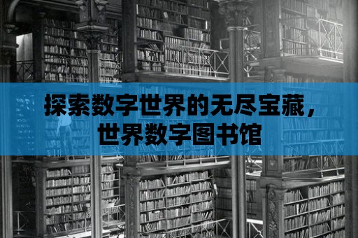 探索數(shù)字世界的無盡寶藏，世界數(shù)字圖書館