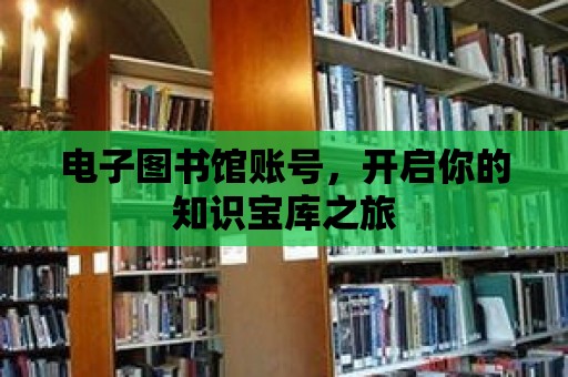 電子圖書館賬號(hào)，開啟你的知識(shí)寶庫之旅