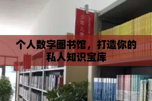 個人數字圖書館，打造你的私人知識寶庫