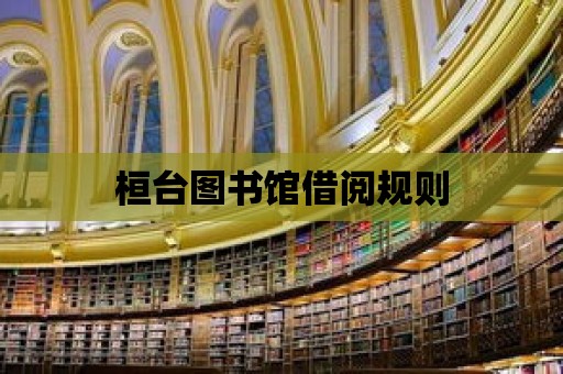 桓臺圖書館借閱規則