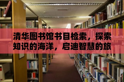 清華圖書館書目檢索，探索知識的海洋，啟迪智慧的旅程