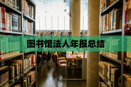 圖書館法人年報總結(jié)