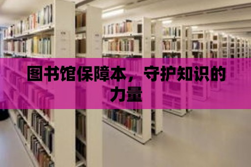 圖書館保障本，守護知識的力量