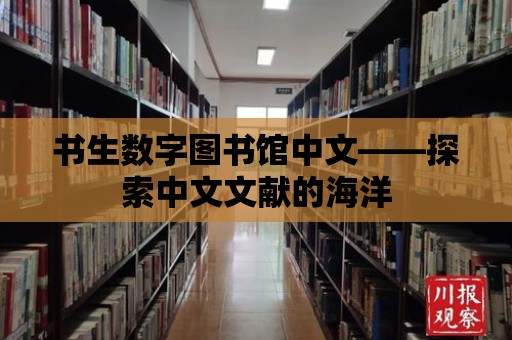 書生數(shù)字圖書館中文——探索中文文獻(xiàn)的海洋