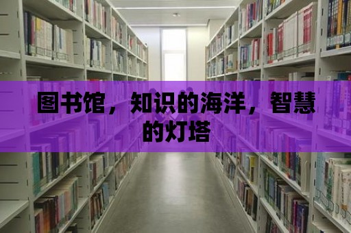 圖書館，知識的海洋，智慧的燈塔