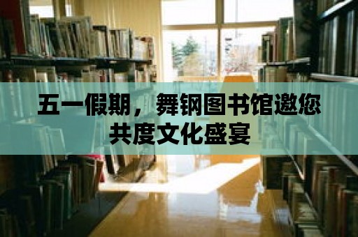 五一假期，舞鋼圖書館邀您共度文化盛宴