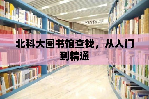 北科大圖書館查找，從入門到精通