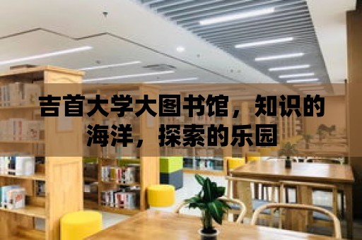 吉首大學大圖書館，知識的海洋，探索的樂園