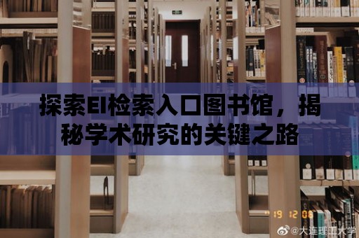 探索EI檢索入口圖書館，揭秘學術研究的關鍵之路