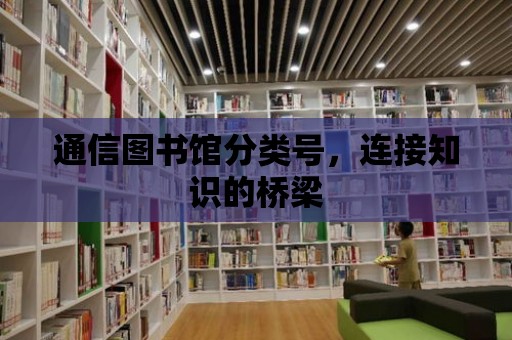 通信圖書館分類號，連接知識的橋梁