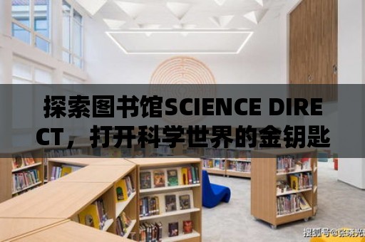 探索圖書館SCIENCE DIRECT，打開科學世界的金鑰匙