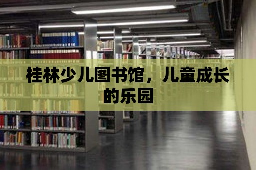 桂林少兒圖書館，兒童成長的樂園