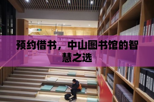 預約借書，中山圖書館的智慧之選