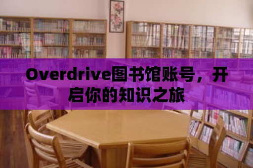 Overdrive圖書館賬號，開啟你的知識之旅