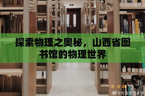 探索物理之奧秘，山西省圖書館的物理世界