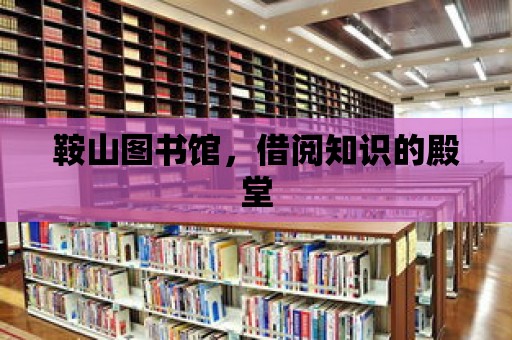 鞍山圖書館，借閱知識的殿堂