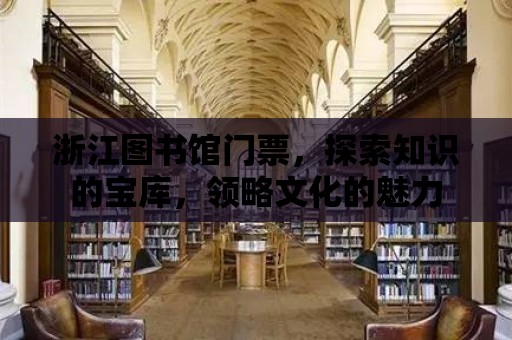 浙江圖書館門票，探索知識的寶庫，領略文化的魅力