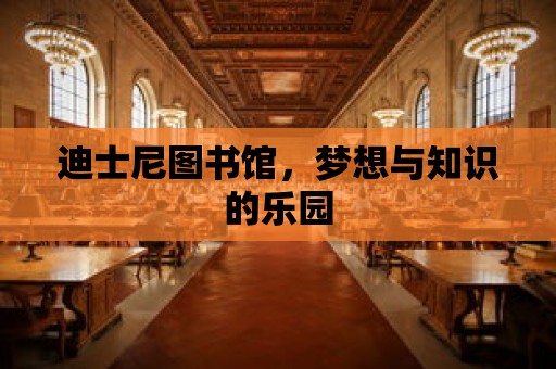 迪士尼圖書館，夢想與知識的樂園