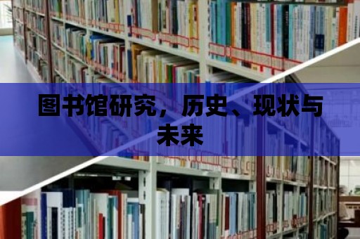 圖書館研究，歷史、現狀與未來