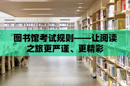 圖書館考試規則——讓閱讀之旅更嚴謹、更精彩