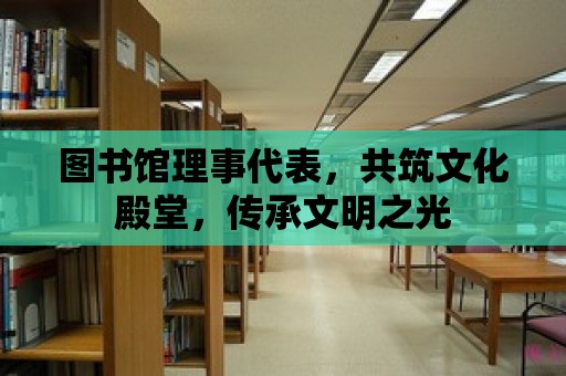 圖書館理事代表，共筑文化殿堂，傳承文明之光