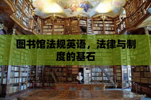 圖書館法規(guī)英語，法律與制度的基石