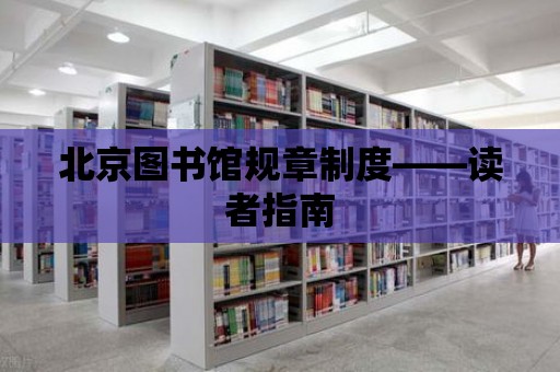 北京圖書館規章制度——讀者指南