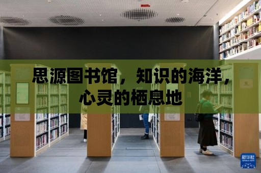 思源圖書館，知識的海洋，心靈的棲息地