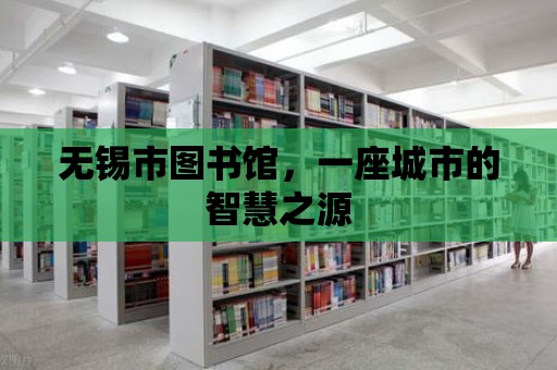 無錫市圖書館，一座城市的智慧之源