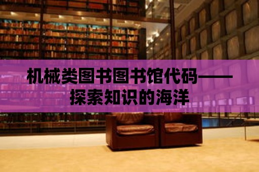 機械類圖書圖書館代碼——探索知識的海洋