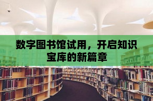 數(shù)字圖書館試用，開啟知識(shí)寶庫的新篇章