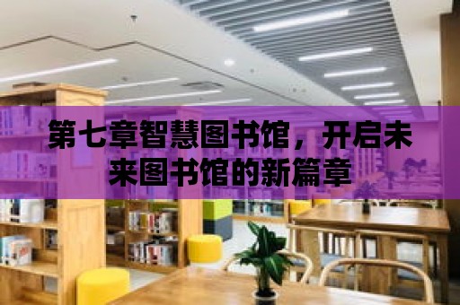 第七章智慧圖書館，開啟未來圖書館的新篇章