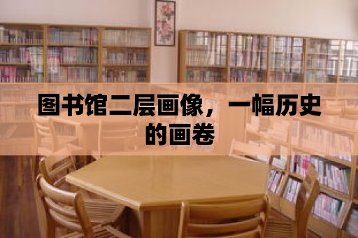 圖書館二層畫像，一幅歷史的畫卷