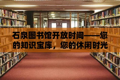 石泉圖書館開放時間——您的知識寶庫，您的休閑時光