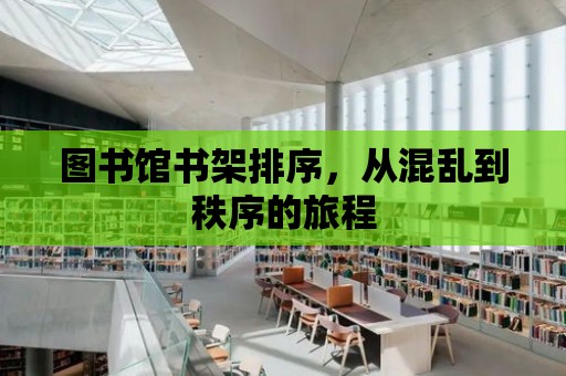 圖書館書架排序，從混亂到秩序的旅程