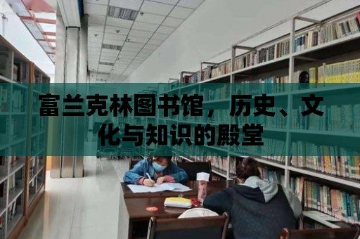 富蘭克林圖書館，歷史、文化與知識的殿堂