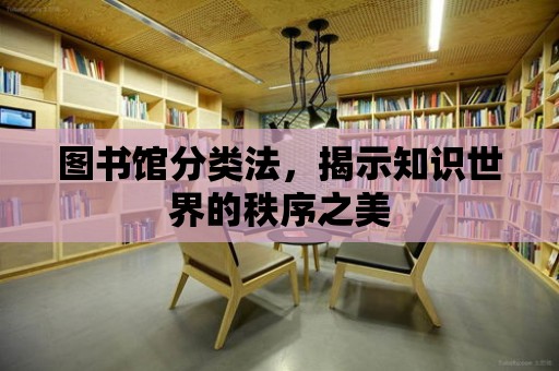 圖書館分類法，揭示知識世界的秩序之美