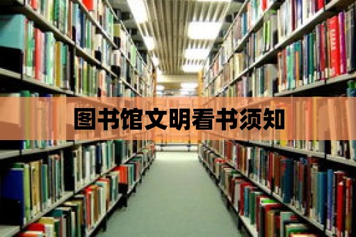 圖書館文明看書須知