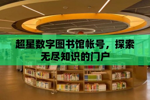 超星數字圖書館帳號，探索無盡知識的門戶