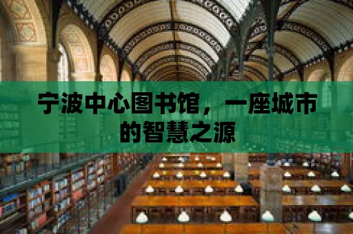 寧波中心圖書館，一座城市的智慧之源