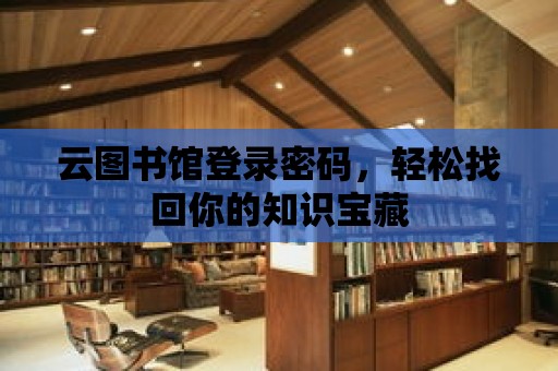 云圖書館登錄密碼，輕松找回你的知識寶藏