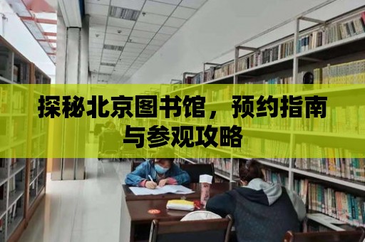 探秘北京圖書館，預約指南與參觀攻略