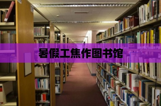 暑假工焦作圖書館