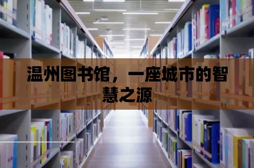 溫州圖書館，一座城市的智慧之源