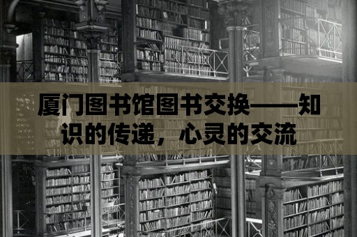 廈門圖書館圖書交換——知識的傳遞，心靈的交流