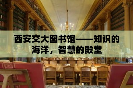 西安交大圖書館——知識的海洋，智慧的殿堂