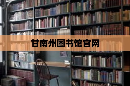 甘南州圖書館官網