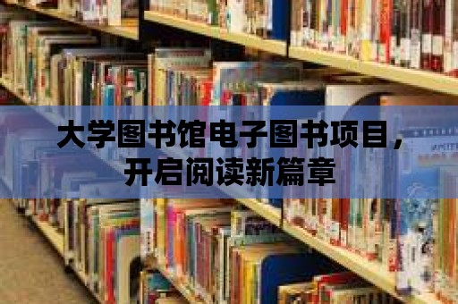 大學圖書館電子圖書項目，開啟閱讀新篇章