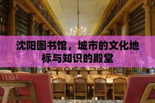 沈陽圖書館，城市的文化地標與知識的殿堂