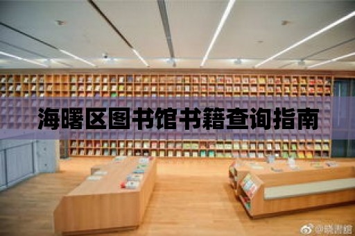 海曙區(qū)圖書館書籍查詢指南